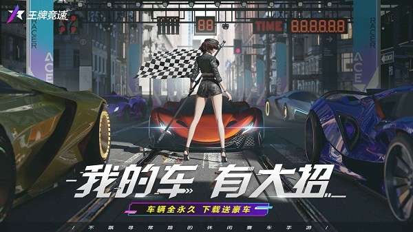 王牌竞速港澳台服0