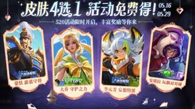王者荣耀520奇遇之旅活动怎么免费领皮肤