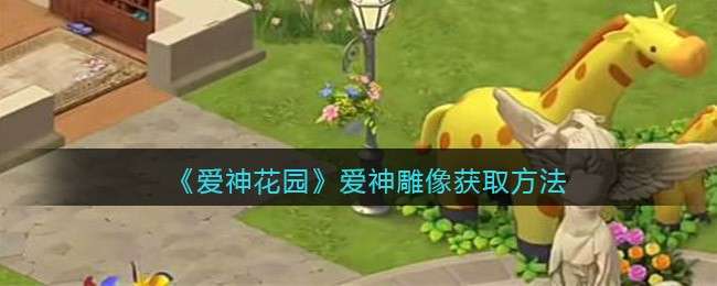 《爱神花园》爱神雕像获取方法