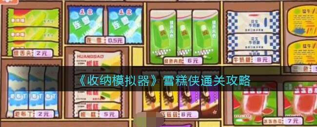 《收纳模拟器》雪糕侠通关攻略