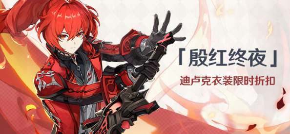 原神迪卢克时装上架预告 原神迪卢克时装活动介绍