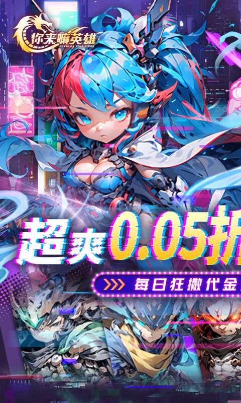你来嘛英雄(0.05折赛博免费版)0
