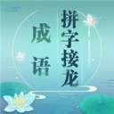 成语拼字接龙ios版