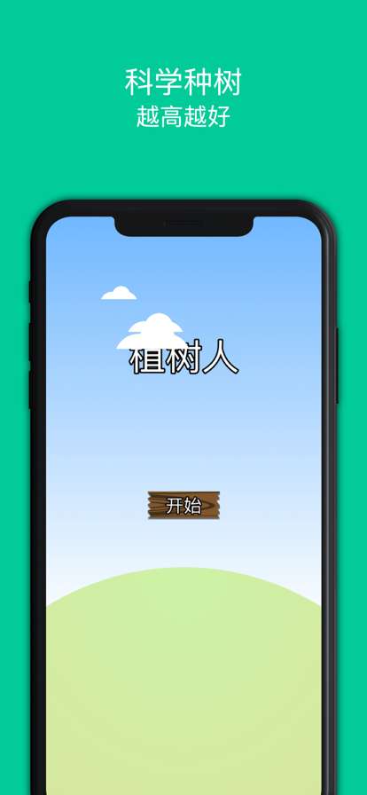 植树人ios版0