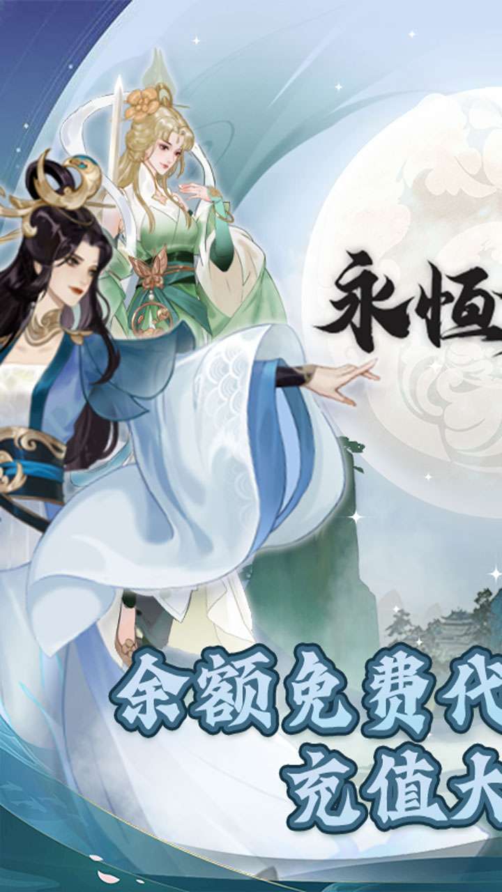永恒修仙（BT余额代付无限刷）0