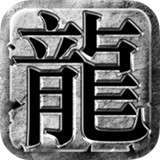 怒火龙城