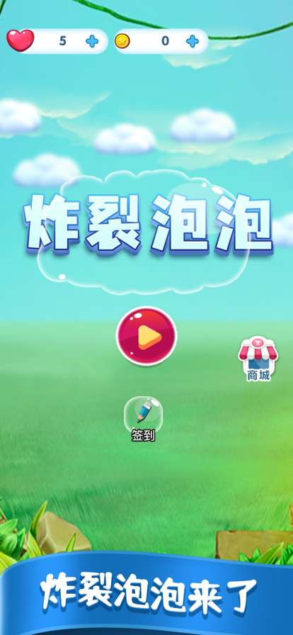 炸裂泡泡ios版0