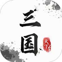翼三国2（送神兵）