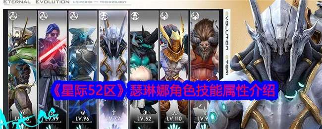 《星际52区》瑟琳娜角色技能属性介绍