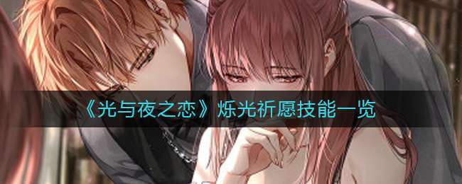 《光与夜之恋》烁光祈愿技能一览