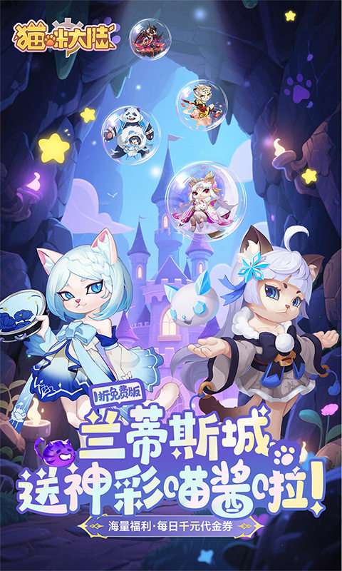 猫咪大陆（1折免费版）0