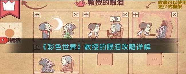 《彩色世界》教授的眼泪攻略详解