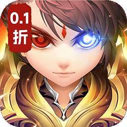凡人修真（0.1折扣版）