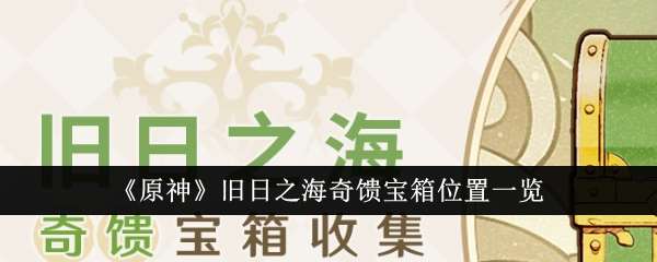 《原神》旧日之海奇馈宝箱位置一览