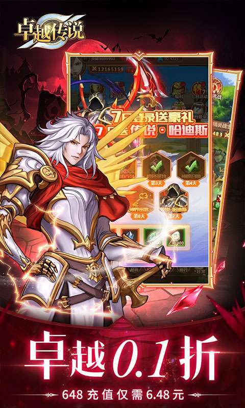 卓越传说（0.1折无限充）2