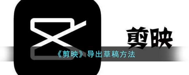 《剪映》导出草稿方法