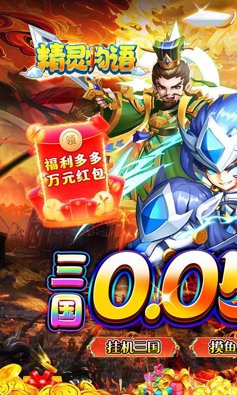 精灵物语(0.05折神权三国)0