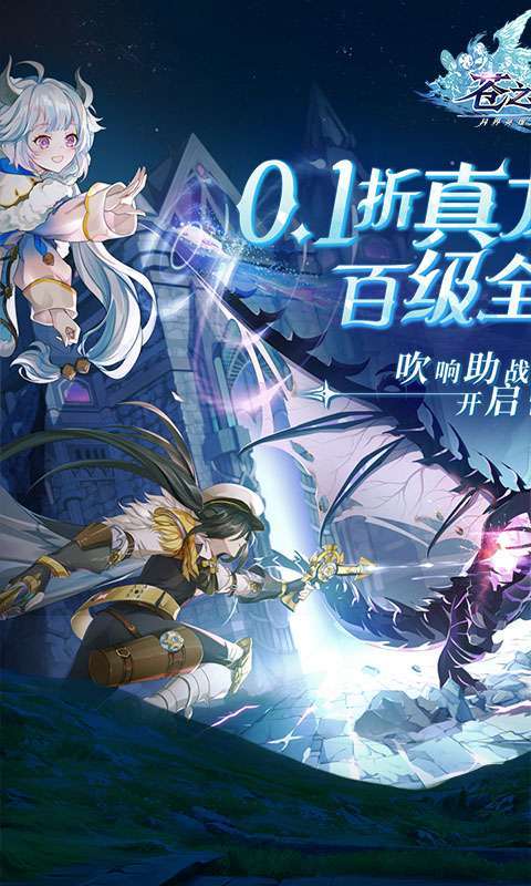 苍之纪元（真龙降临0.1折）0
