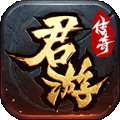 君游传奇176