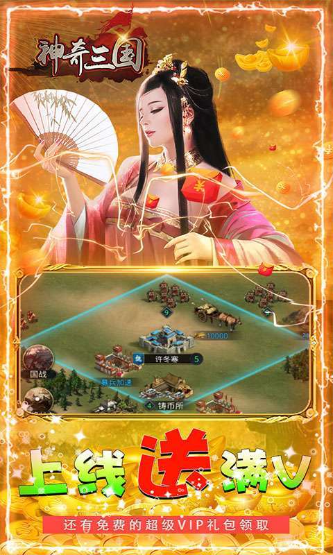 神奇三国（升级送千万元宝）2