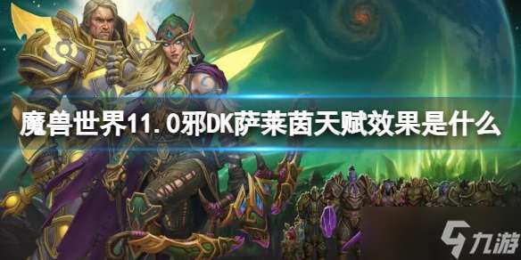"《魔兽世界》11.0邪DK萨莱茵天赋效果介绍"