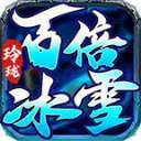 玲珑百倍冰雪996