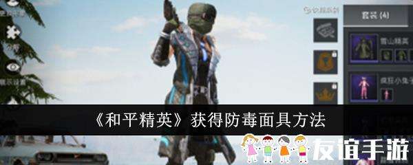 和平精英获得防毒面具方法
