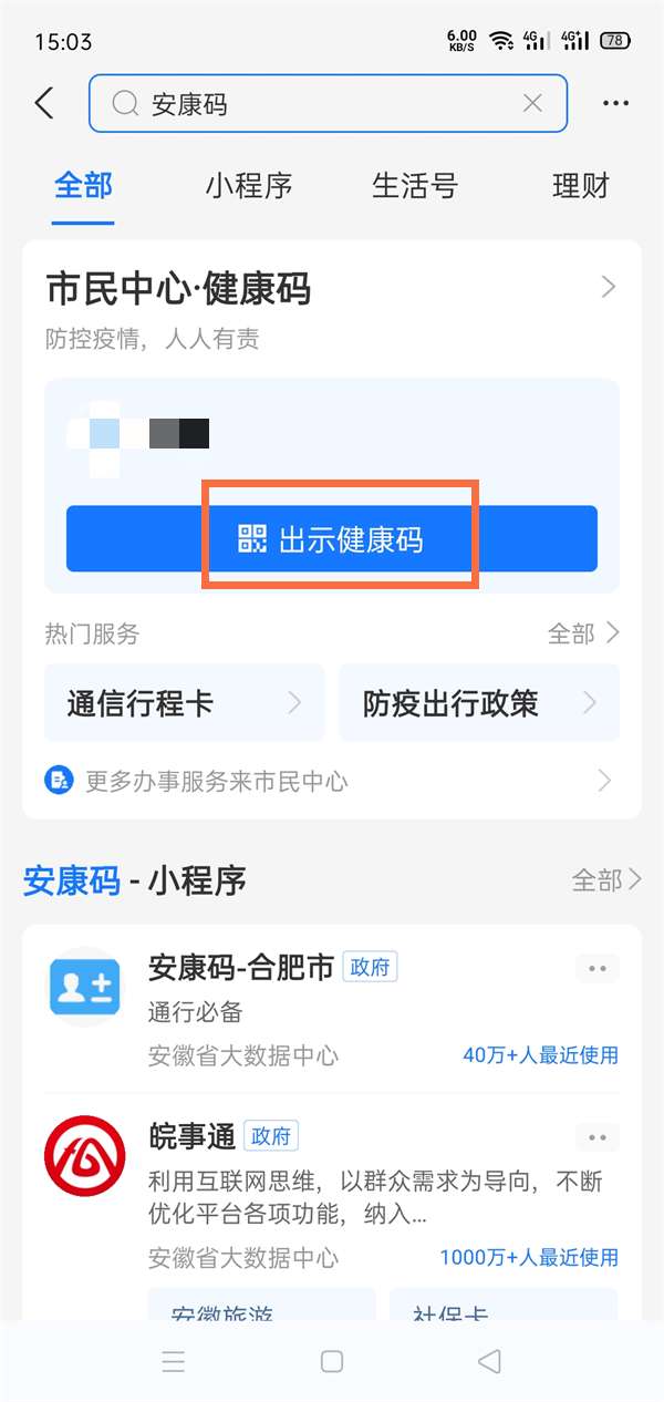 安康码怎么查疫苗接种记录