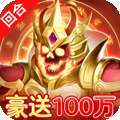 萌将春秋OL（送仙兽无限刷充）