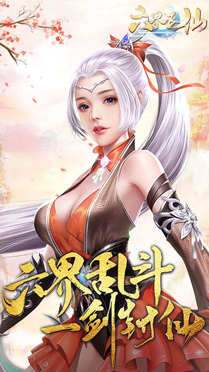六界飞仙（0.1折云域仙斗）0