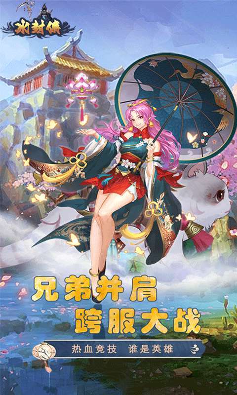 冰封侠（登录七天送万元真充）4