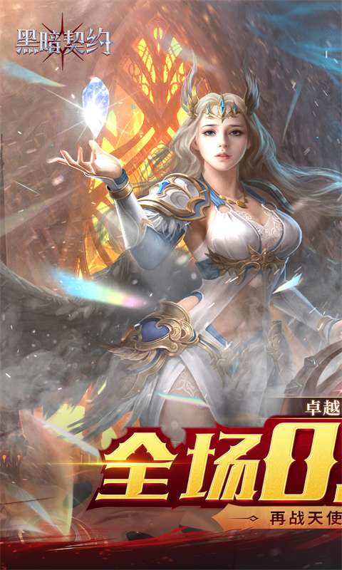 黑暗契约（卓越回归0.05折）0