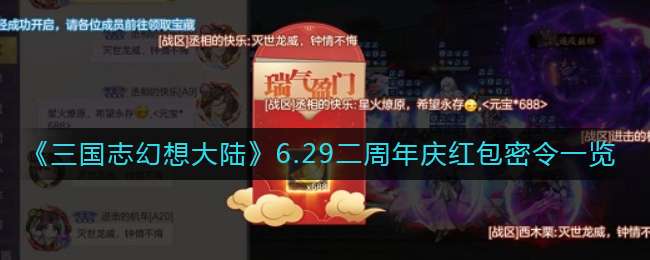 《三国志幻想大陆》6.29二周年庆红包密令一览