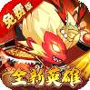 大国战（0.05折魔悟空降临免费版）