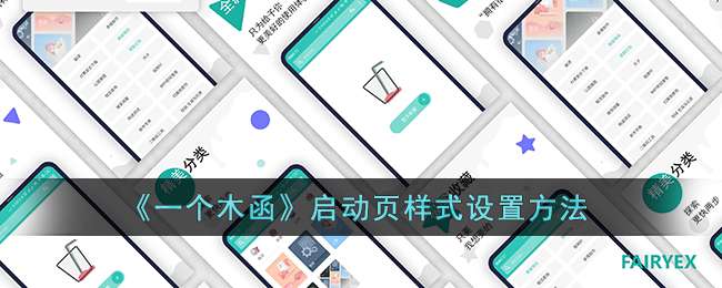 《一个木函》启动页样式设置方法