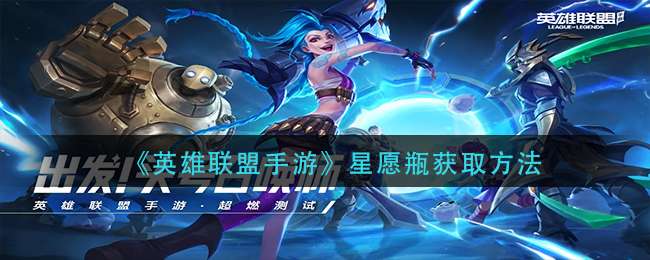 《英雄联盟手游》星愿瓶获取方法