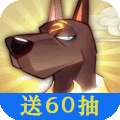 六界召唤师（送五星60抽）