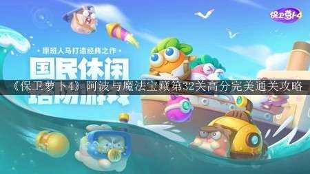 《保卫萝卜4》阿波与魔法宝藏第32关通关攻略