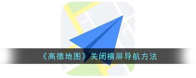 《高德地图》关闭横屏导航方法