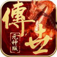 传世元神版复古版官方版手游