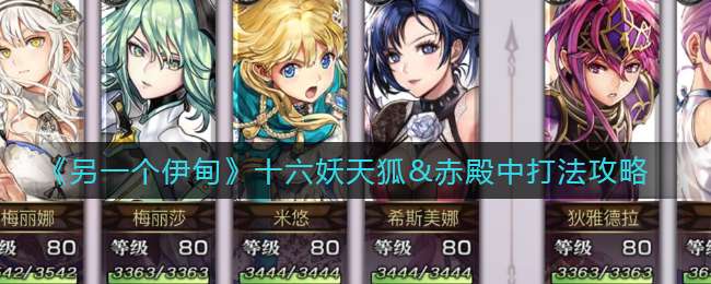 《另一个伊甸》十六妖天狐&赤殿中打法攻略