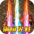 傲视龙城（爆充满攻速）