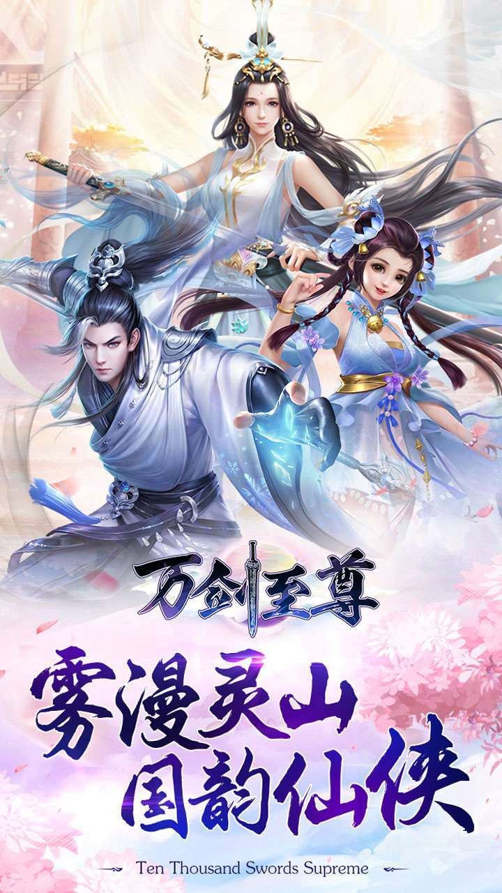 万剑至尊（福利折扣版）0