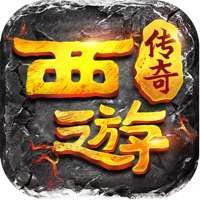 醉西游传奇破解版