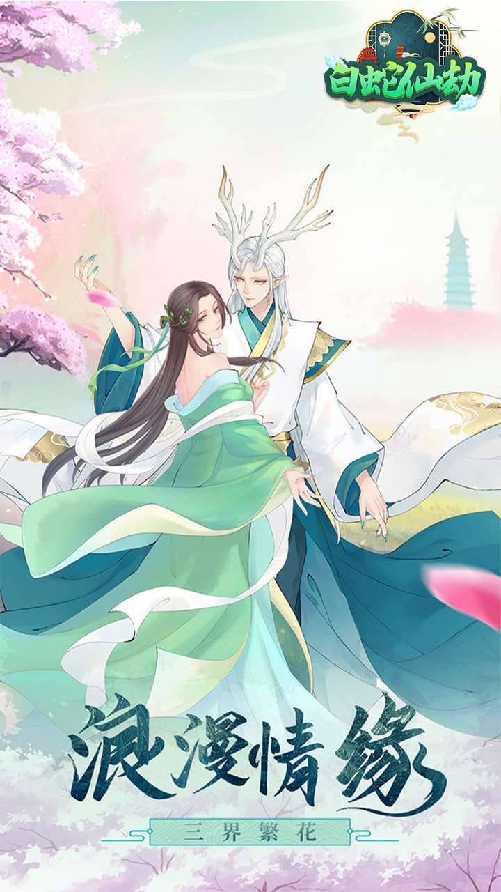 白蛇仙劫（送充送神装）2