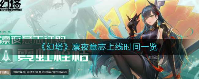 《幻塔》凛夜意志上线时间一览