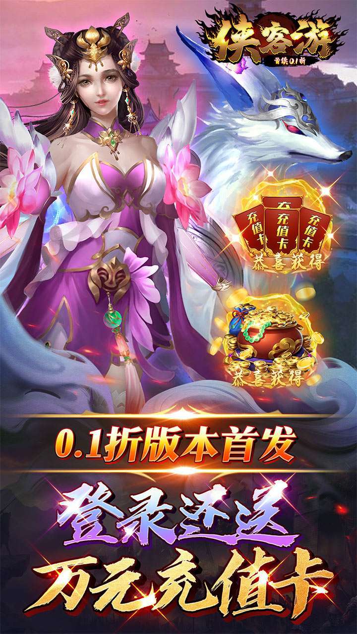 侠客游（首续0.1折）0