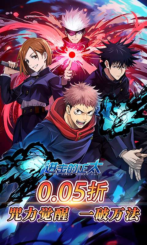 进击的正太(0.05折咒回激斗)0