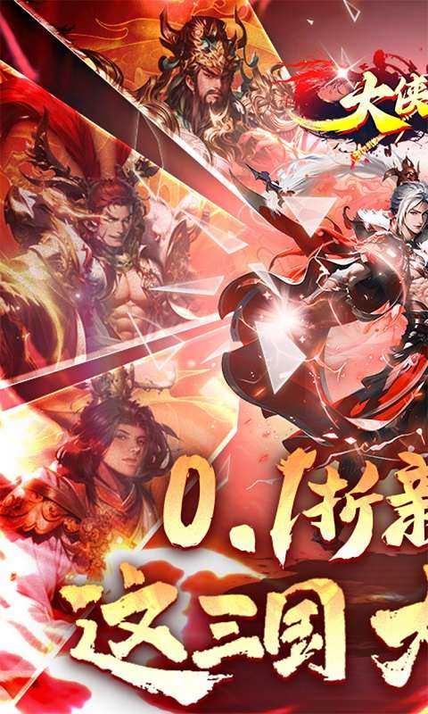 大侠坛说（0.1折新三国）0