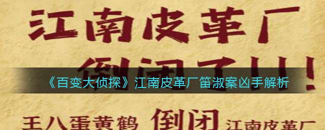 《百变大侦探》江南皮革厂笛淑案凶手解析
